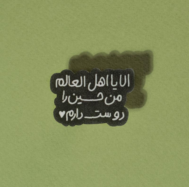 استیکر الا یا اهل العالم من حسین را دوست دارم
