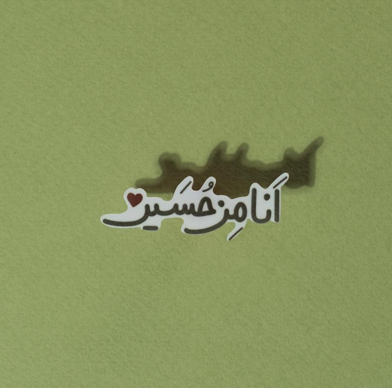 استیکر انا من حسین