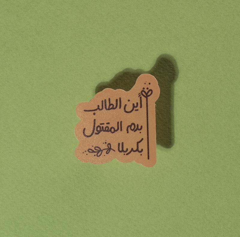 استیکر أین الطالب بدم المقتول بکربلا