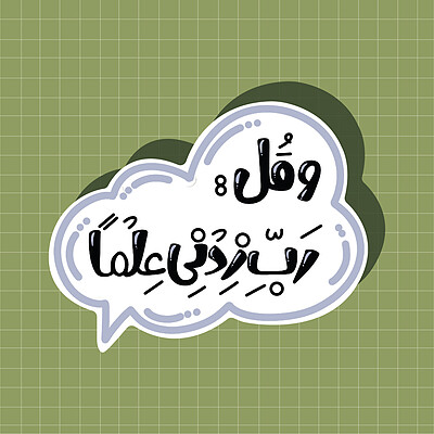 استیکر رب زدنی علما