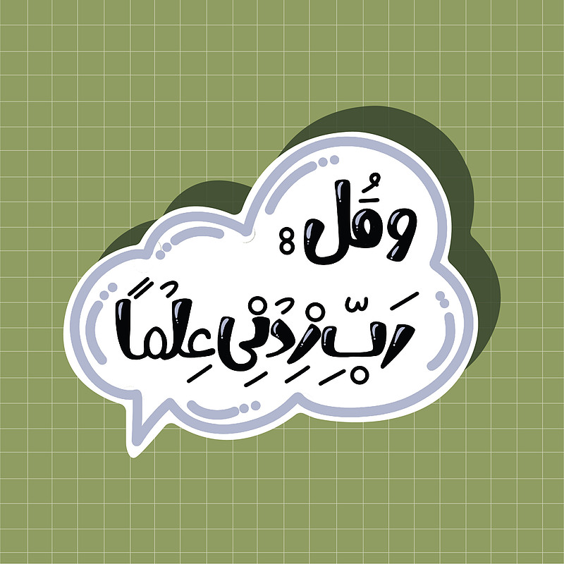 استیکر رب زدنی علما