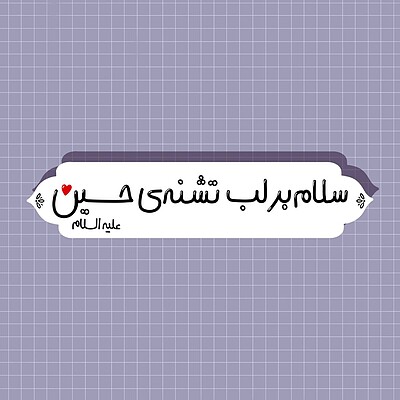 مگنت چوبی سلام بر لب تشنه حسین