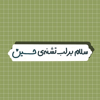 استیکر سلام بر لب تشنه حسین (افقی)