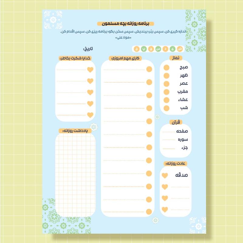 برنامه روزانه بچه مسلمون