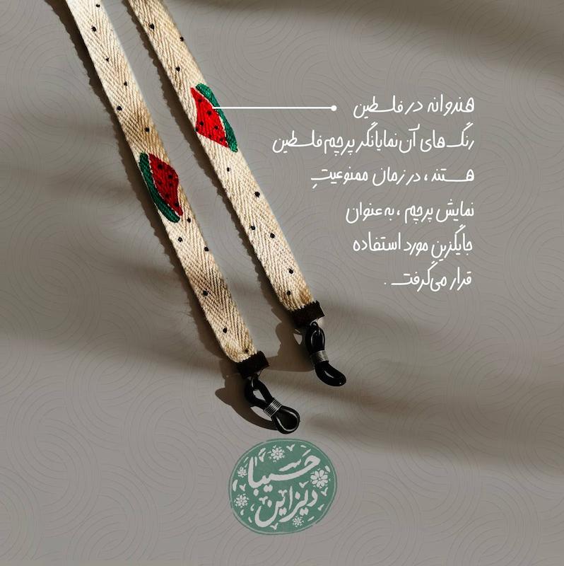 بند عینک هندوانه