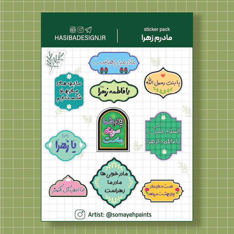 برگه استیکر مادرم زهرا 