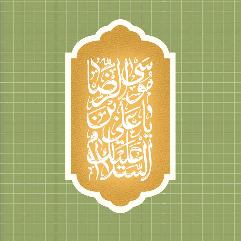 استیکر السلام علیک یا علی ابن موسی الرضا