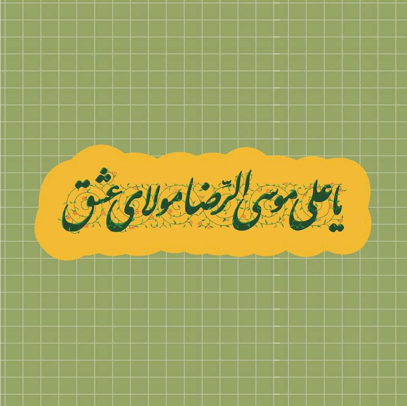 استیکر یا علی موسی الرضا مولای عشق ۲