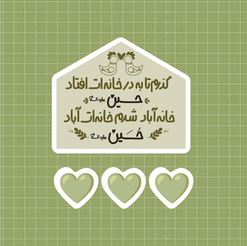 استیکر گذرم تا به در خانه ات افتاد حسین 