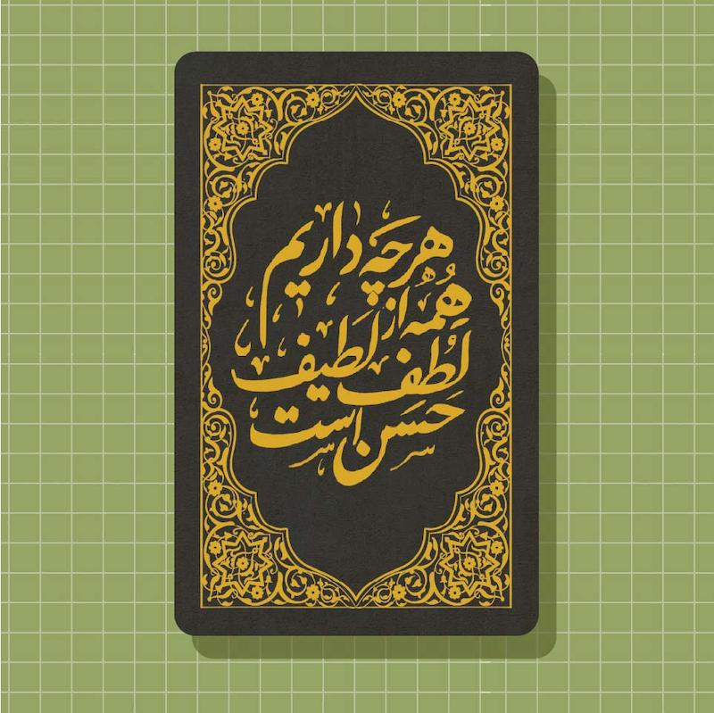 استیکر کارت بانکی هر چه داریم همه از لطف لطیف حسن است.