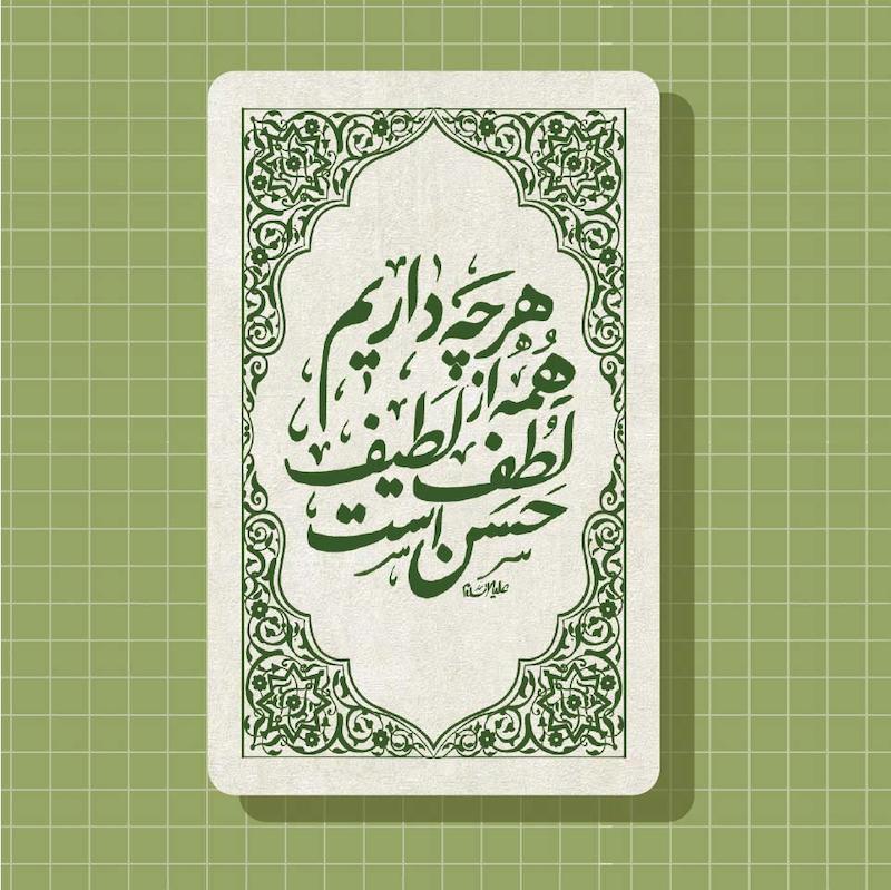 استیکر کارت بانکی هر چه داریم همه از لطف لطیف حسن است.