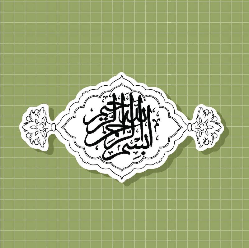 استیکر بسم الله الرحمن الرحیم