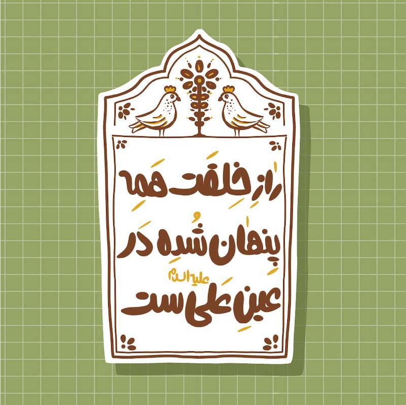 استیکر راز خلقت همه پنهان شده در عین علیست