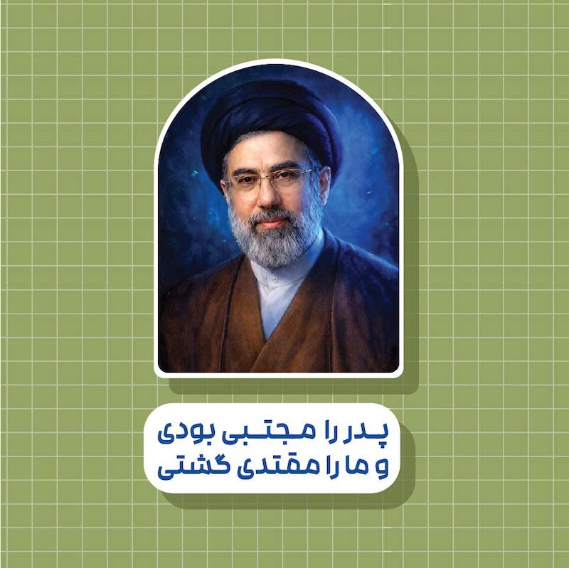 استیکر آقا سید مجتبی خامنه ای