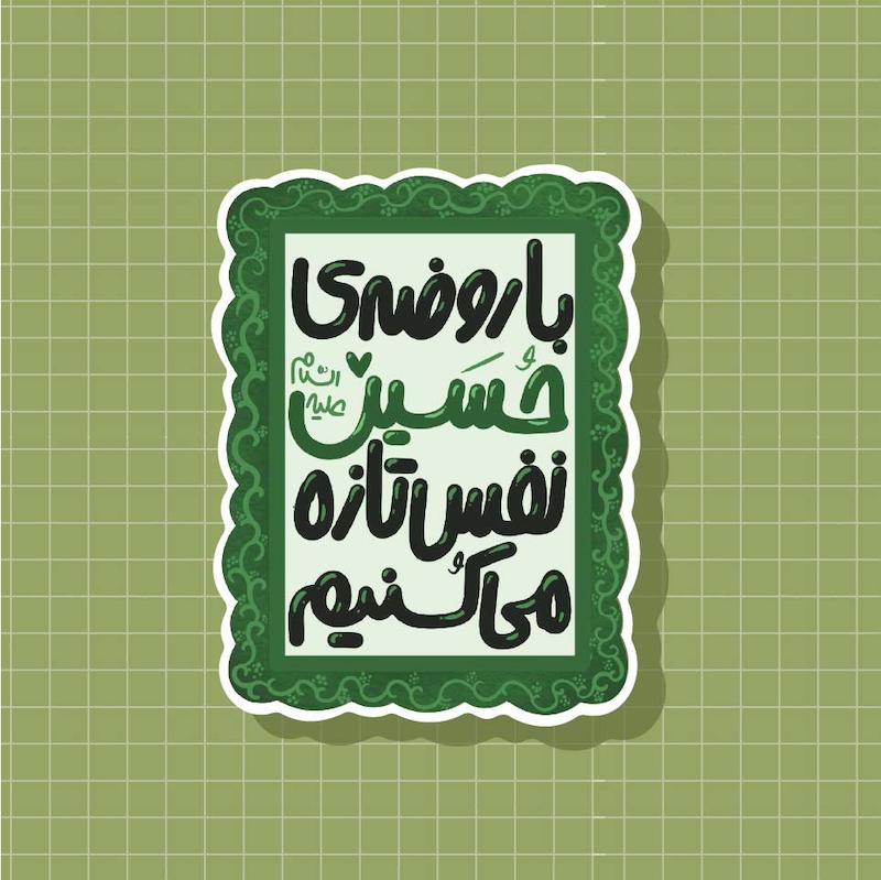 استیکر با روضه حسین نفس تازه میکنیم