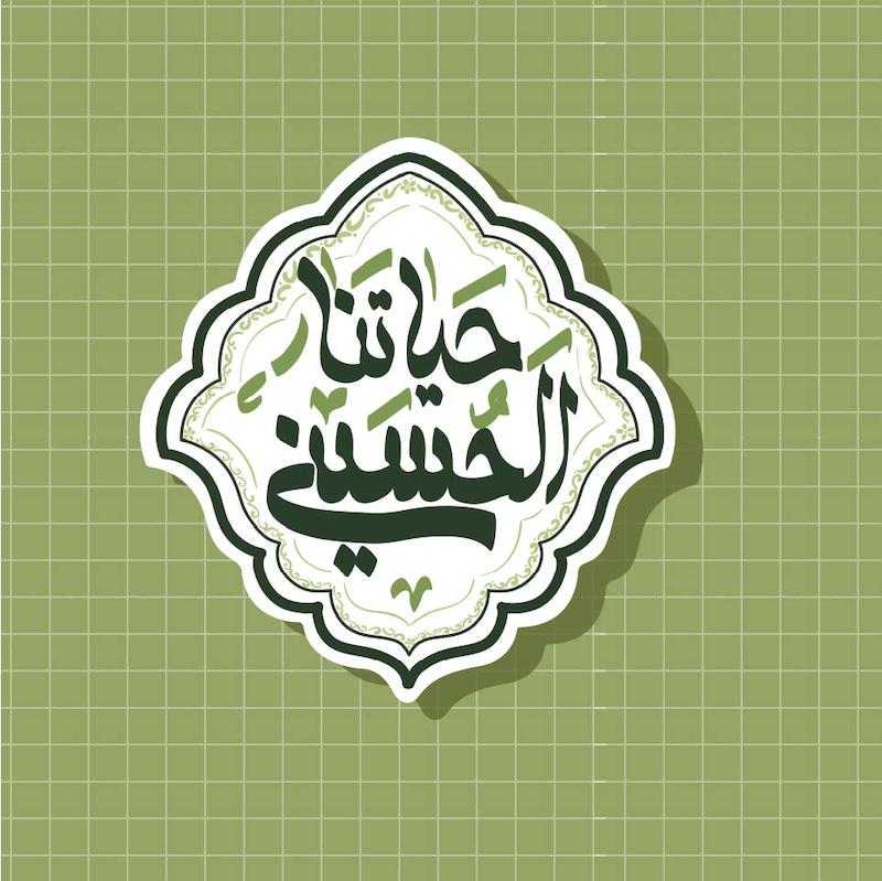 استیکر حیاتنا الحسین