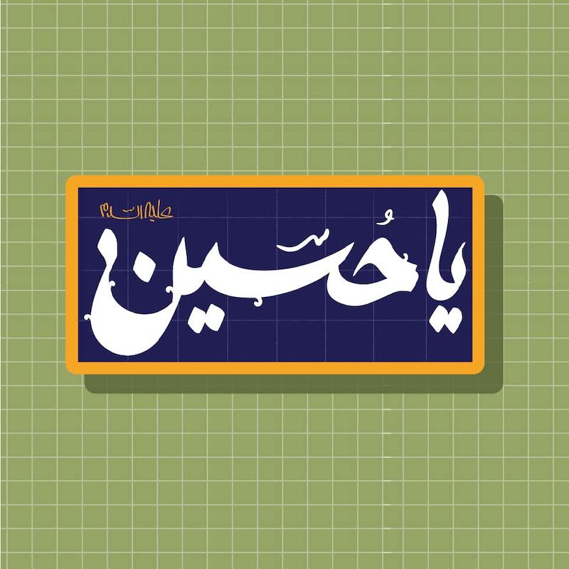 استیکر یا حسین
