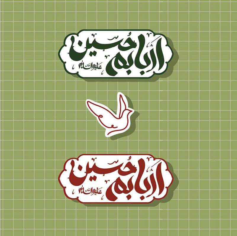 استیکر اربابم حسین