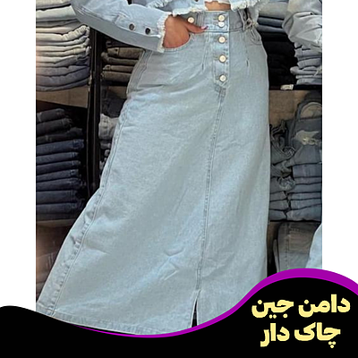 دامن جین چاکدار Jeans