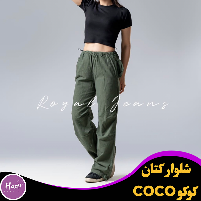 شلوار کتان مدل کوکو COCO