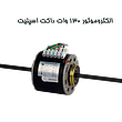 الکتروموتور داکت اسپلیت و فن کویل  130 وات الکترومگا دو شفت