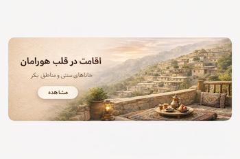 اقامت ویژه