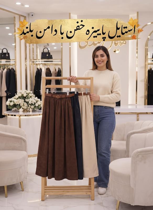 دامن کبریتی(زمان ارسال و تحویل به پست۱۵ روز کاری