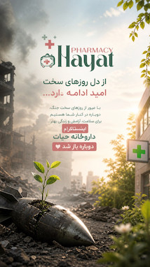 از دل روزهای سخت ، امید ادامه دارد...