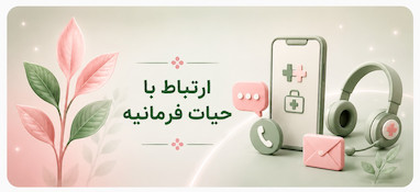 ارتباط با داروخانه حیات فرمانیه