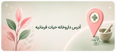 آدرس داروخانه حیات فرمانیه