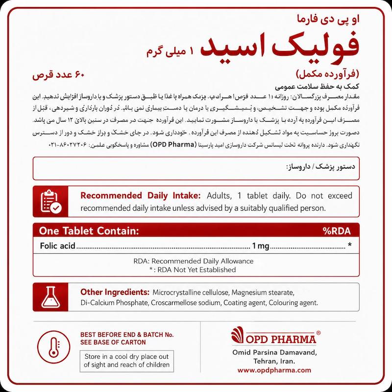 قرص فولیک اسید 1 میلی گرم او پی دی فارما 60 عدد