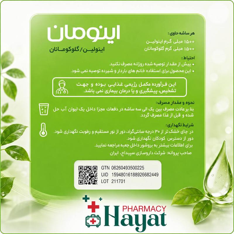 ساشه اینومان( اینولین/ گلوکومان)