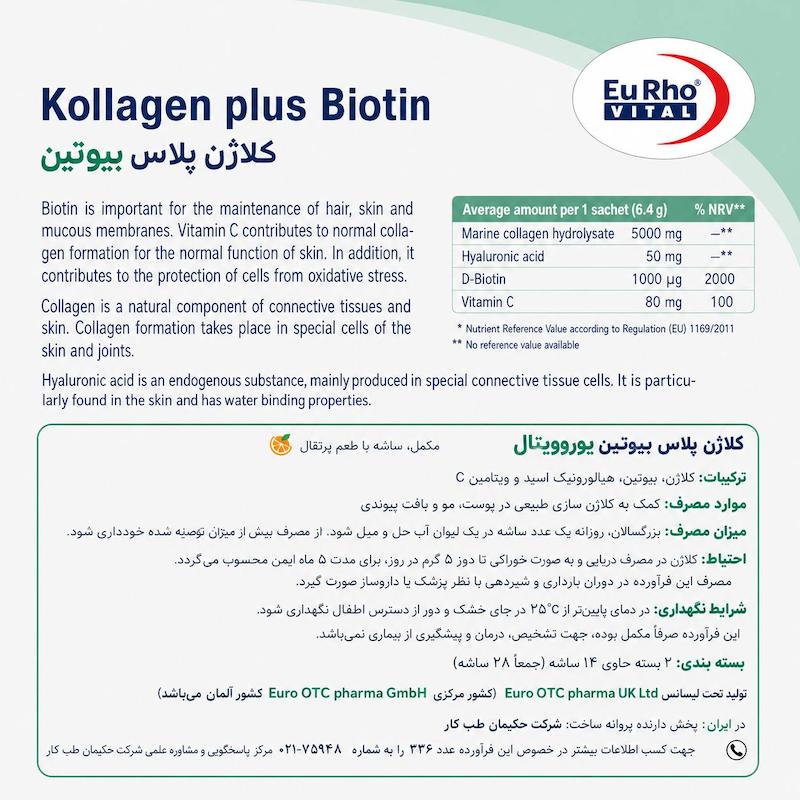 ساشه کلاژن پلاس بیوتین یوروویتال