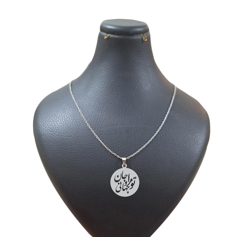 گردنبند هایکا طرح تو مرا جان و جهانی کد ha 73