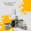 آبمیوه گیری  چهارکاره نانیوا مدل NJ-178