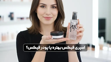 اسپری فیکس بهتره یا پودر فیکس؟!