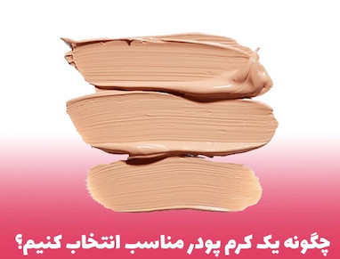 انتخاب صحیح کرم پودر و روش درست استفاده از کرم پودر