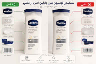 تشخیص لوسیون بدن وازلین اصل از تقلبی | ۱۴ روش مطمئن برای خرید محصول اصل