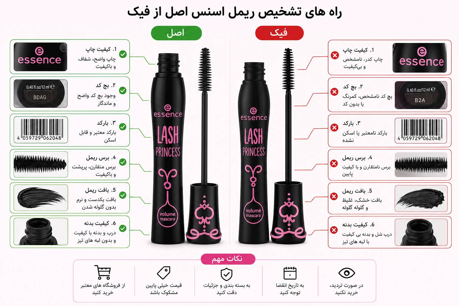 تشخیص ریمل اسنس اصل از فیک | ۱۲ روش مطمئن برای خرید ریمل Essence اصل