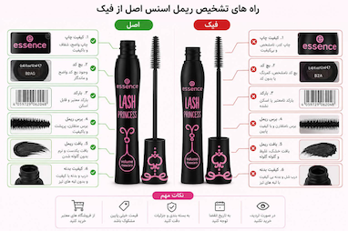 تشخیص ریمل اسنس اصل از فیک | ۱۲ روش مطمئن برای خرید ریمل Essence اصل