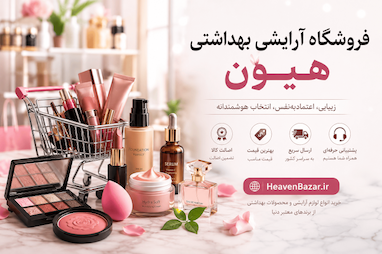 فروشگاه آرایشی بهداشتی | خرید لوازم آرایشی اصل با بهترین قیمت | HeavenBazar