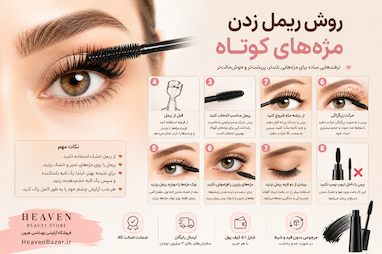 روش ریمل زدن مژه‌های کوتاه و اشتباهات رایج هنگام ریمل زدن مژه کوتاه | ۸ ترفند حرفه‌ای برای بلندتر دیده شدن مژه‌ها