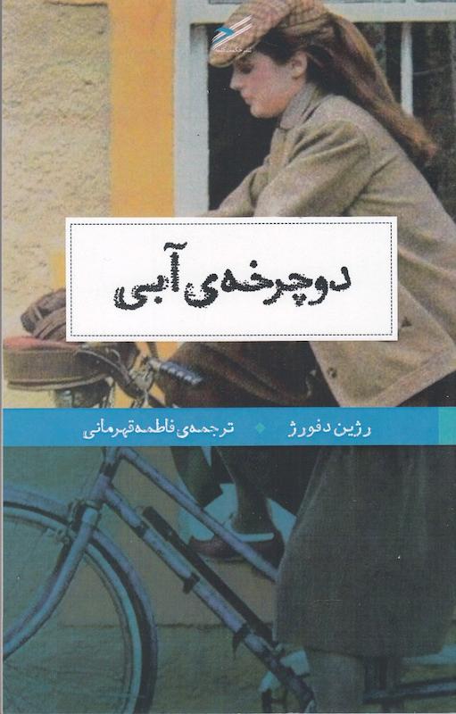دوچرخه آبی(حکمت کلمه)