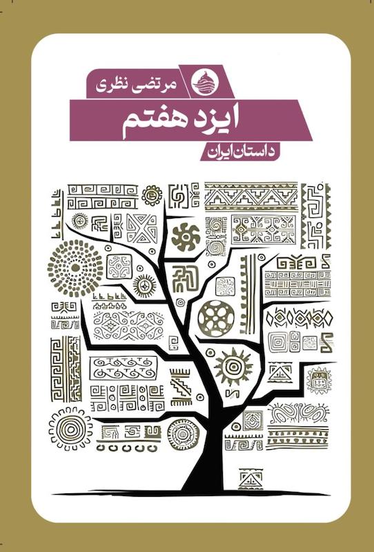 ایزد هفتم
