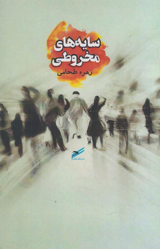 سایه‌های مخروطی(حکمت‌کلمه)