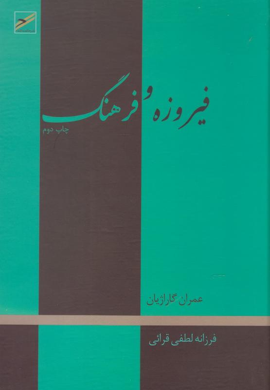 فیروزه و فرهنگ (حکمت‌کلمه)