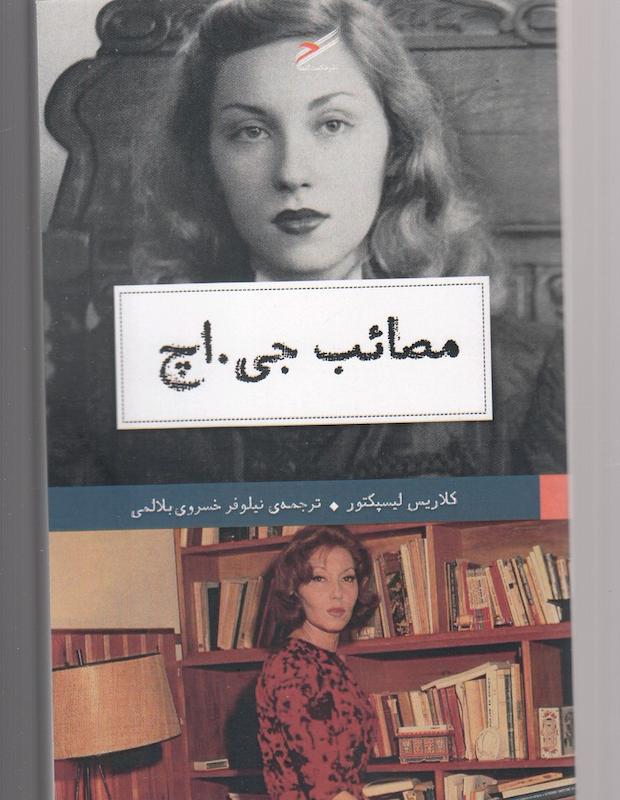 مصائب جی. اچ (حکمت‌کلمه) 