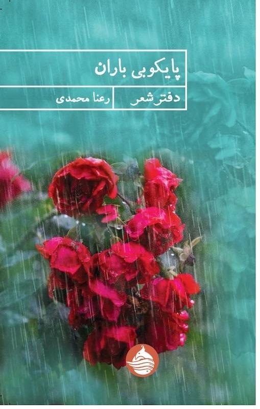 پایکوبی باران