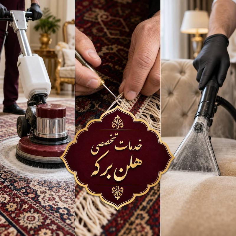لیست کلیه خدمات هلن برکه
