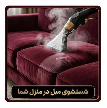 شستشوی مبل در منزل